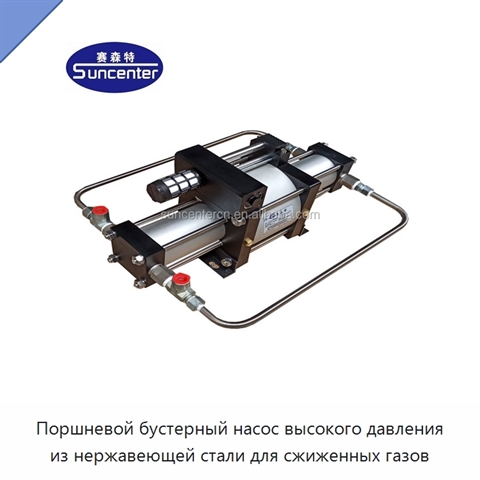Поршневой бустерный насос высокого давления из нержавеющей стали для сжиженных газов