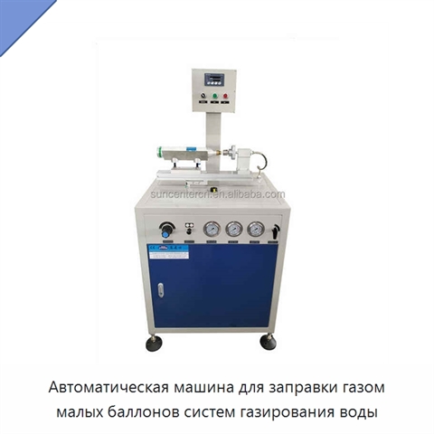 Автоматическая машина для заправки газом малых баллонов систем газирования воды