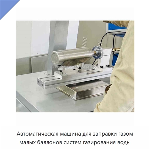 Автоматическая машина для заправки газом малых баллонов систем газирования воды
