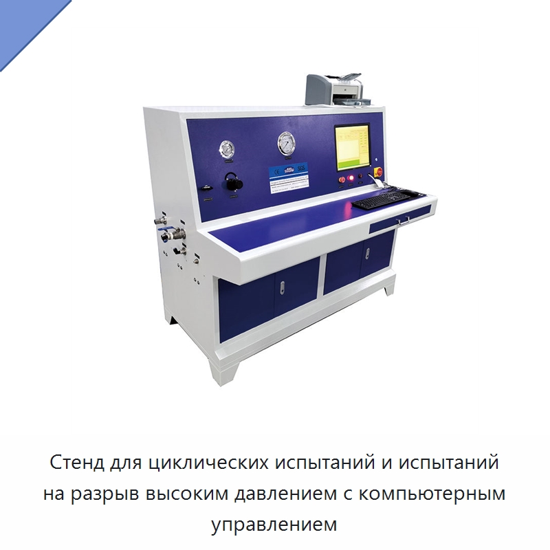 Стенд для циклических испытаний и испытаний на разрыв высоким давлением с компьютерным управлением — Насосы