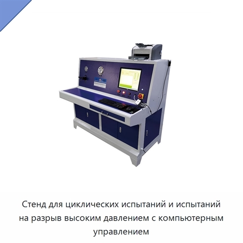 Стенд для циклических испытаний и испытаний на разрыв высоким давлением с компьютерным управлением