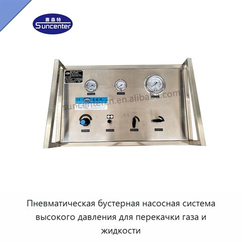 Пневматическая бустерная насосная система высокого давления для перекачки газа и жидкости