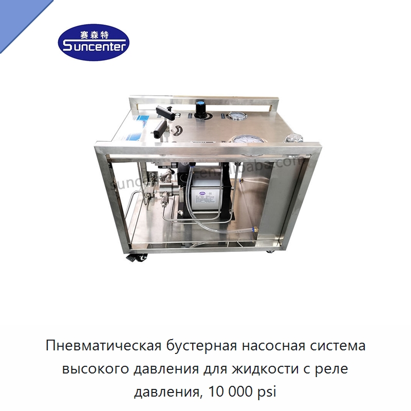 Пневматическая бустерная насосная система высокого давления для жидкости с реле давления, 10 000 psi — Насосы