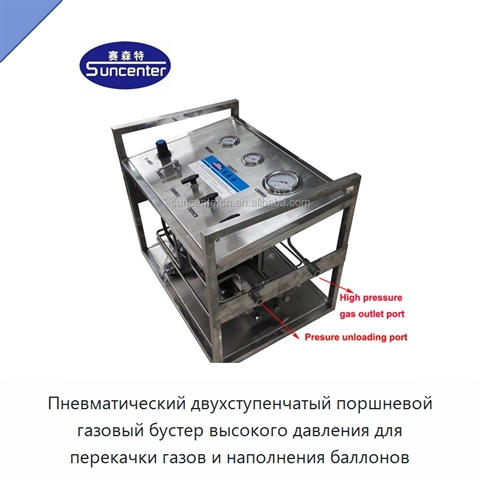 Пневматический двухступенчатый поршневой газовый бустер высокого давления для перекачки газов и наполнения баллонов