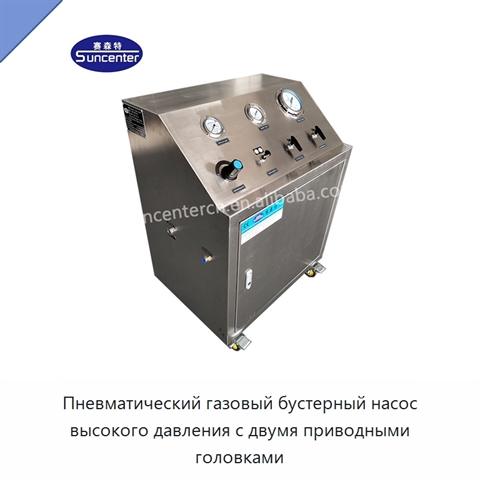 Пневматический газовый бустерный насос высокого давления с двумя приводными головками