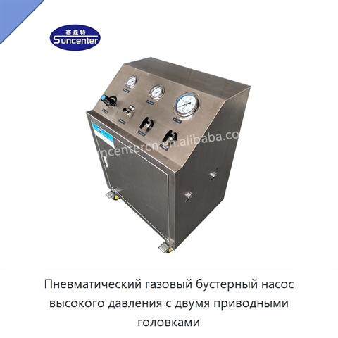 Пневматический газовый бустерный насос высокого давления с двумя приводными головками
