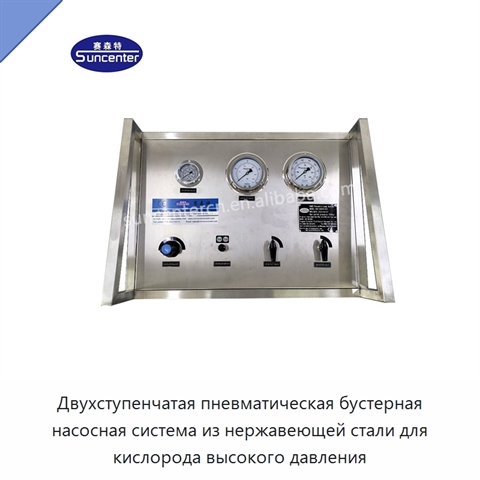 Двухступенчатая пневматическая бустерная насосная система из нержавеющей стали для кислорода высокого давления