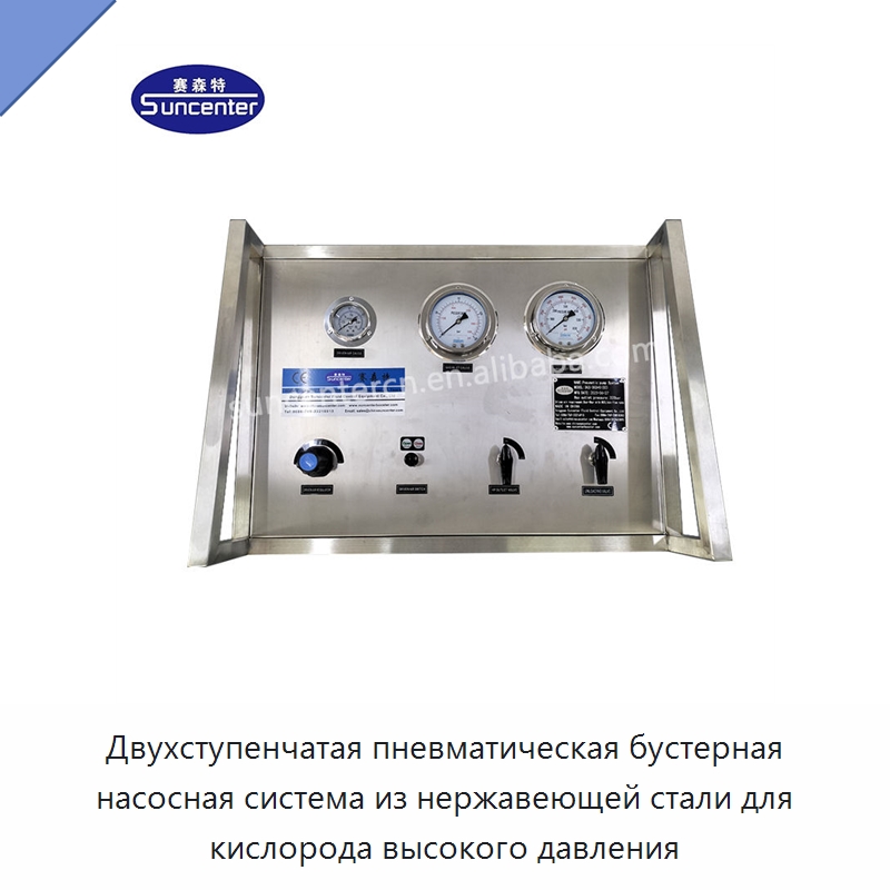 Двухступенчатая пневматическая бустерная насосная система из нержавеющей стали для кислорода высокого давления — Насосы
