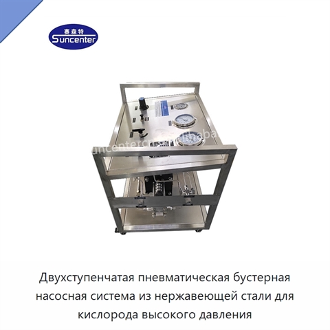 Двухступенчатая пневматическая бустерная насосная система из нержавеющей стали для кислорода высокого давления