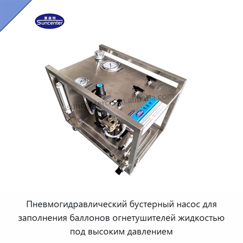 Пневмогидравлический бустерный насос для заполнения баллонов огнетушителей жидкостью под высоким давлением