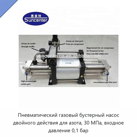 Пневматический газовый бустерный насос двойного действия для азота, 30 МПа, входное давление 0,1 бар