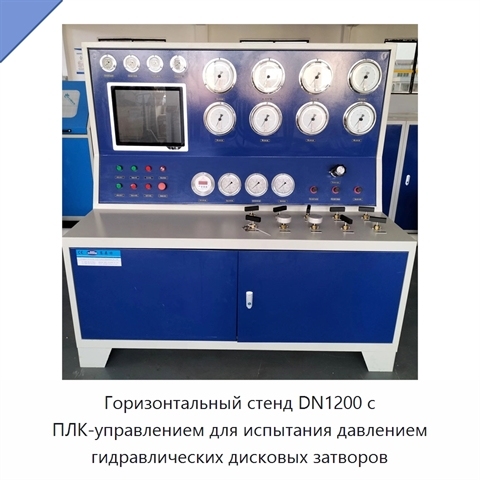 Горизонтальный стенд DN1200 с ПЛК-управлением для испытания давлением гидравлических дисковых затворов