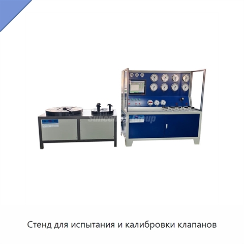 Стенд для испытания и калибровки клапанов