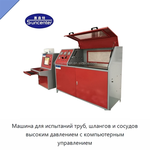Машина для испытаний труб, шлангов и сосудов высоким давлением с компьютерным управлением