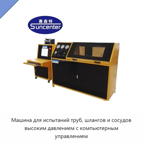 Машина для испытаний труб, шлангов и сосудов высоким давлением с компьютерным управлением