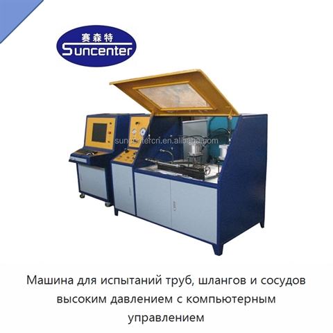 Машина для испытаний труб, шлангов и сосудов высоким давлением с компьютерным управлением