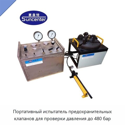Портативный испытатель предохранительных клапанов для проверки давления до 480 бар