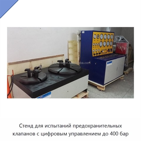 Стенд для испытаний предохранительных клапанов с цифровым управлением до 400 бар