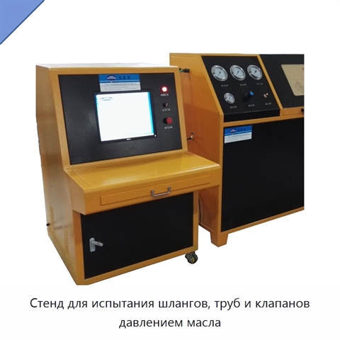 Стенд для испытания шлангов, труб и клапанов давлением масла