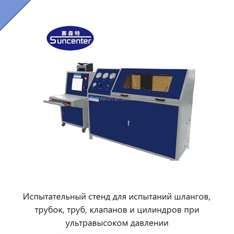 Испытательный стенд для испытаний шлангов, трубок, труб, клапанов и цилиндров при ультравысоком давлении