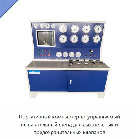 Портативный компьютерно-управляемый испытательный стенд для дыхательных и предохранительных клапанов