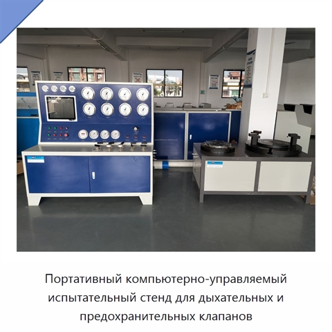 Портативный компьютерно-управляемый испытательный стенд для дыхательных и предохранительных клапанов