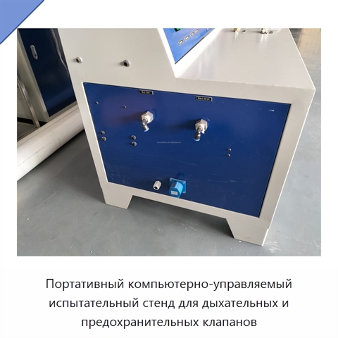 Портативный компьютерно-управляемый испытательный стенд для дыхательных и предохранительных клапанов