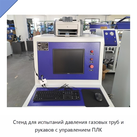Стенд для испытаний давления газовых труб и рукавов с управлением ПЛК