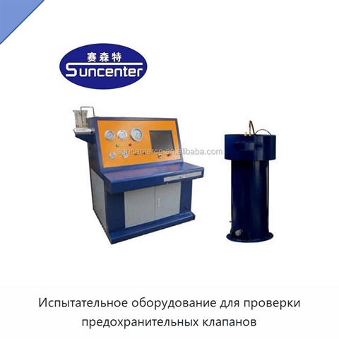 Испытательное оборудование для проверки предохранительных клапанов