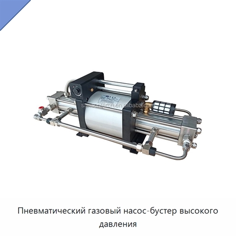 Пневматический газовый насос-бустер высокого давления
