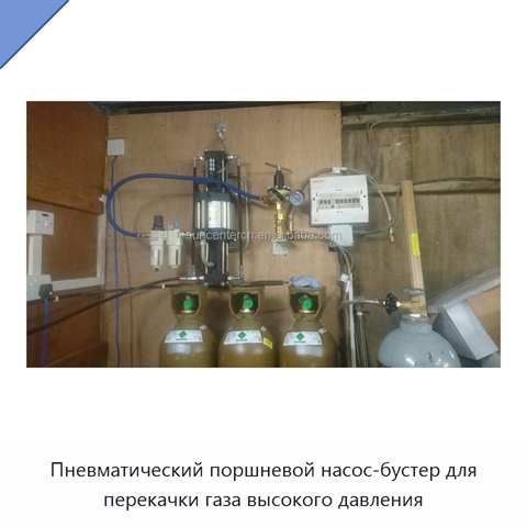Пневматический поршневой насос-бустер для перекачки газа высокого давления