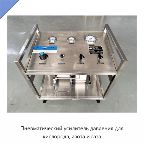 Пневматический усилитель давления для кислорода, азота и газа