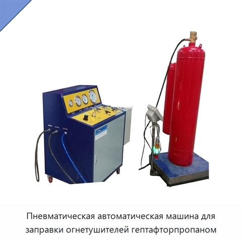 Пневматическая автоматическая машина для заправки огнетушителей гептафторпропаном
