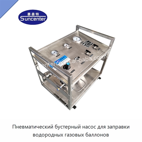 Пневматический бустерный насос для заправки водородных газовых баллонов