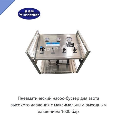 Пневматический насос-бустер для азота высокого давления с максимальным выходным давлением 1600 бар