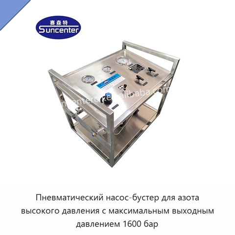 Пневматический насос-бустер для азота высокого давления с максимальным выходным давлением 1600 бар
