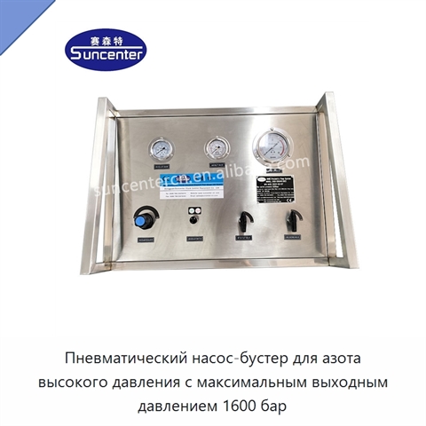 Пневматический насос-бустер для азота высокого давления с максимальным выходным давлением 1600 бар