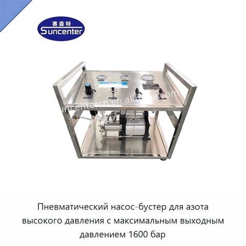 Пневматический насос-бустер для азота высокого давления с максимальным выходным давлением 1600 бар