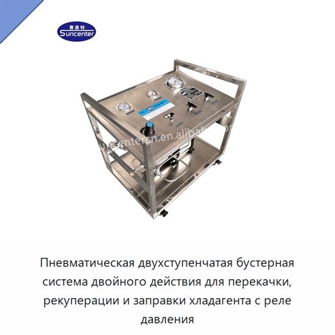 Пневматическая двухступенчатая бустерная система двойного действия для перекачки, рекуперации и заправки хладагента с реле давления