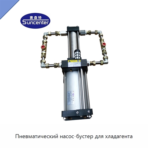 Пневматический насос-бустер для хладагента