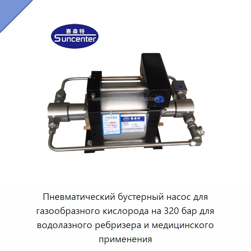 Пневматический бустерный насос для газообразного кислорода на 320 бар для водолазного ребризера и медицинского применения — Насосы