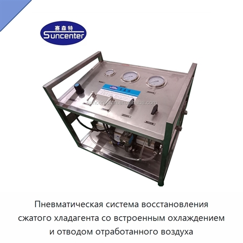 Пневматическая система восстановления сжатого хладагента со встроенным охлаждением и отводом отработанного воздуха