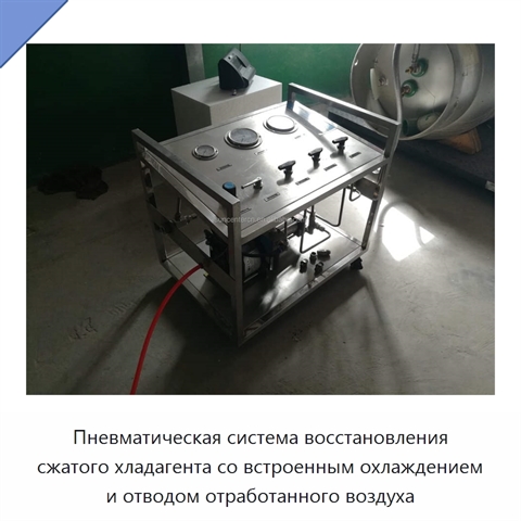 Пневматическая система восстановления сжатого хладагента со встроенным охлаждением и отводом отработанного воздуха