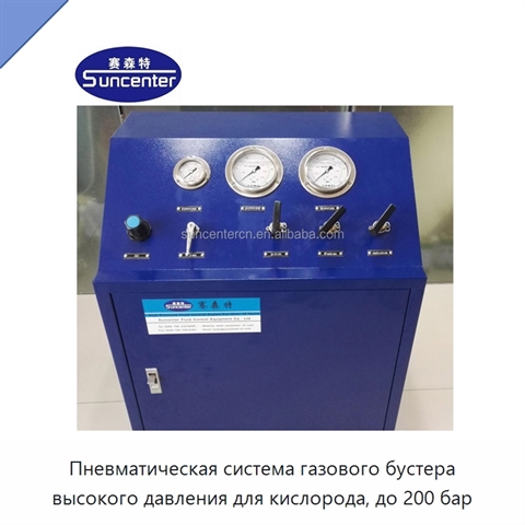 Пневматическая система газового бустера высокого давления для кислорода, до 200 бар