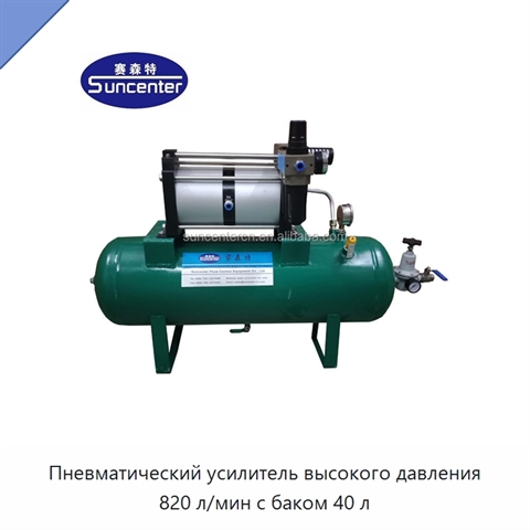 Пневматический усилитель высокого давления 820 л/мин с баком 40 л