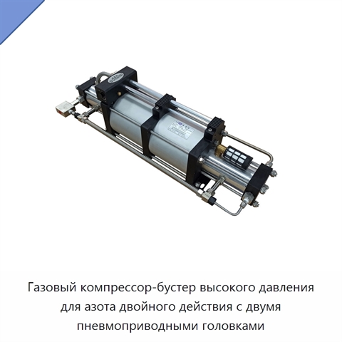 Газовый компрессор-бустер высокого давления для азота двойного действия с двумя пневмоприводными головками