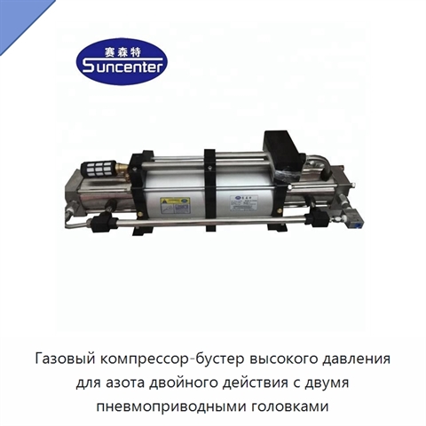 Газовый компрессор-бустер высокого давления для азота двойного действия с двумя пневмоприводными головками