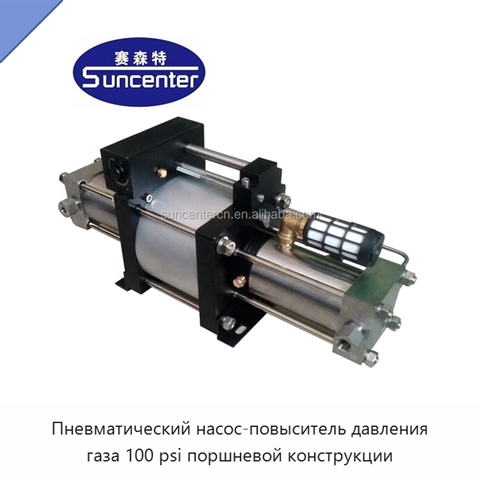 Пневматический насос-повыситель давления газа 100 psi поршневой конструкции