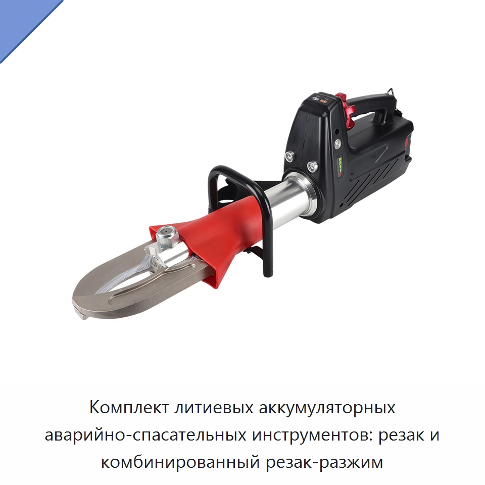 Комплект литиевых аккумуляторных аварийно-спасательных инструментов: резак и комбинированный резак-разжим — Прочие электроинструменты