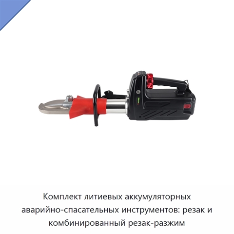 Комплект литиевых аккумуляторных аварийно-спасательных инструментов: резак и комбинированный резак-разжим